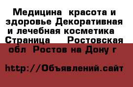 Медицина, красота и здоровье Декоративная и лечебная косметика - Страница 3 . Ростовская обл.,Ростов-на-Дону г.